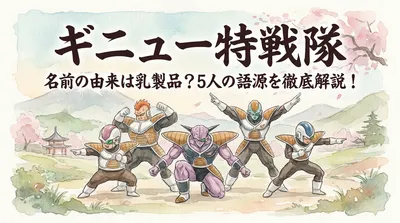 ギニュー特戦隊 名前の由来は乳製品？5人の語源を徹底解説！