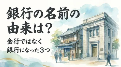 銀行の名前の由来は？金行ではなく銀行になった3つの理由をご紹介！