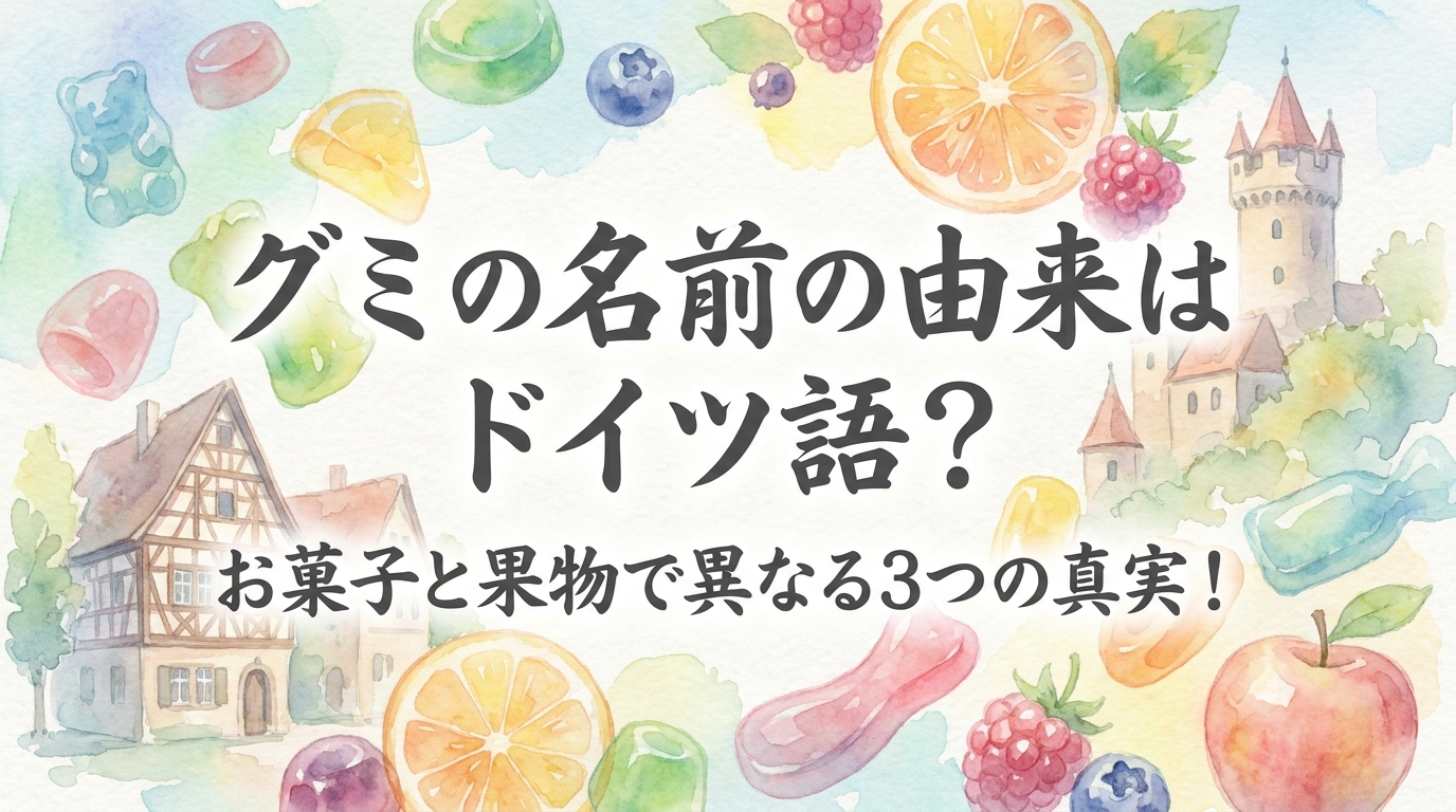 グミの名前の由来はドイツ語?お菓子と果物で異なる3つの真実!