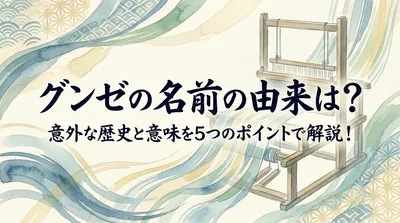 グンゼの名前の由来は？意外な歴史と意味を5つのポイントで解説！