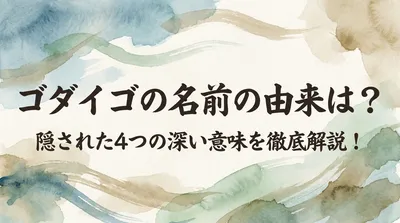 ゴダイゴの名前の由来は？隠された4つの深い意味を徹底解説！