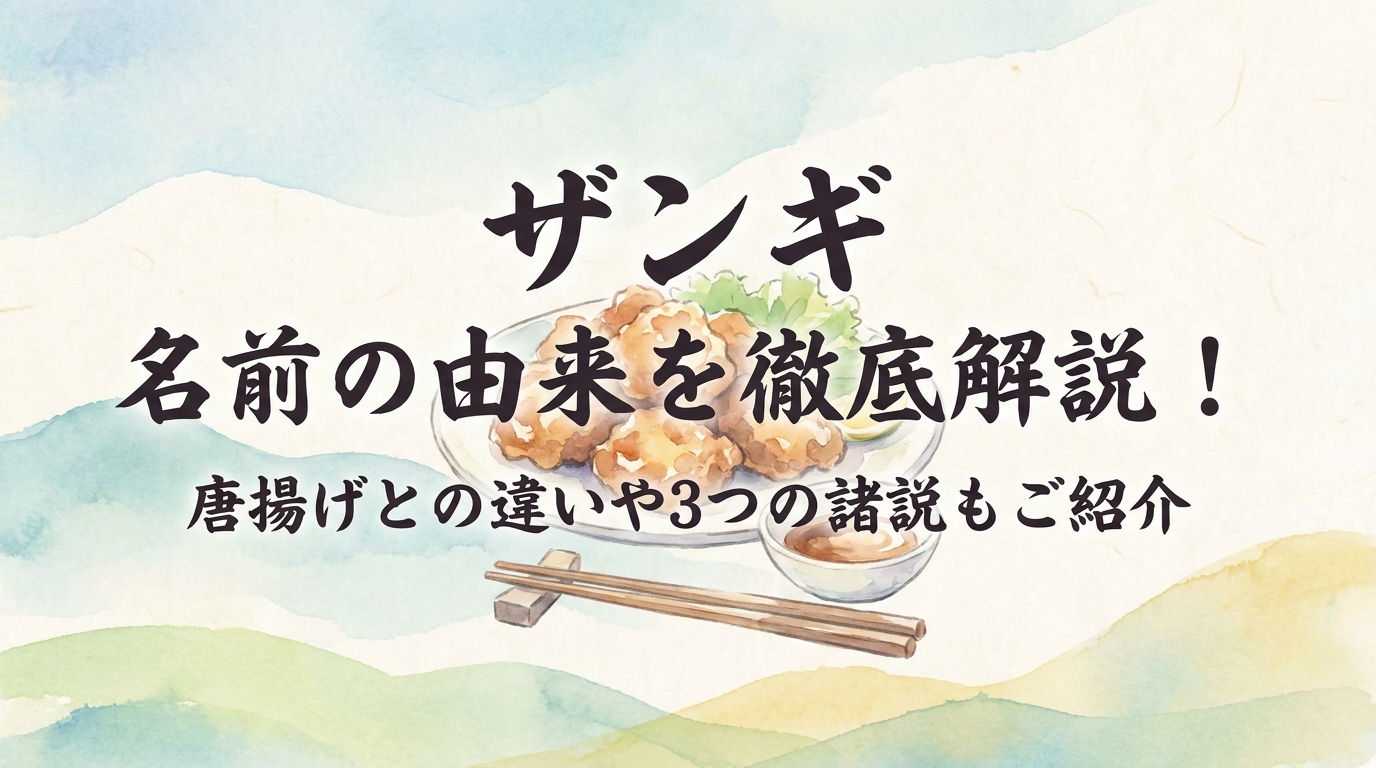 ザンギ 名前の由来を徹底解説！唐揚げとの違いや3つの諸説もご紹介