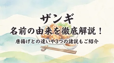 ザンギ 名前の由来を徹底解説！唐揚げとの違いや3つの諸説もご紹介