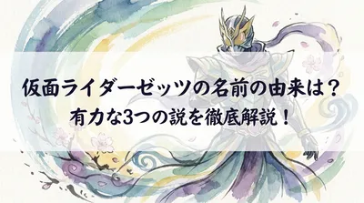 仮面ライダーゼッツの名前の由来は？有力な3つの説を徹底解説！
