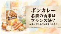 ボンカレー 名前の由来はフランス語？誕生から55年の秘密をご紹介！