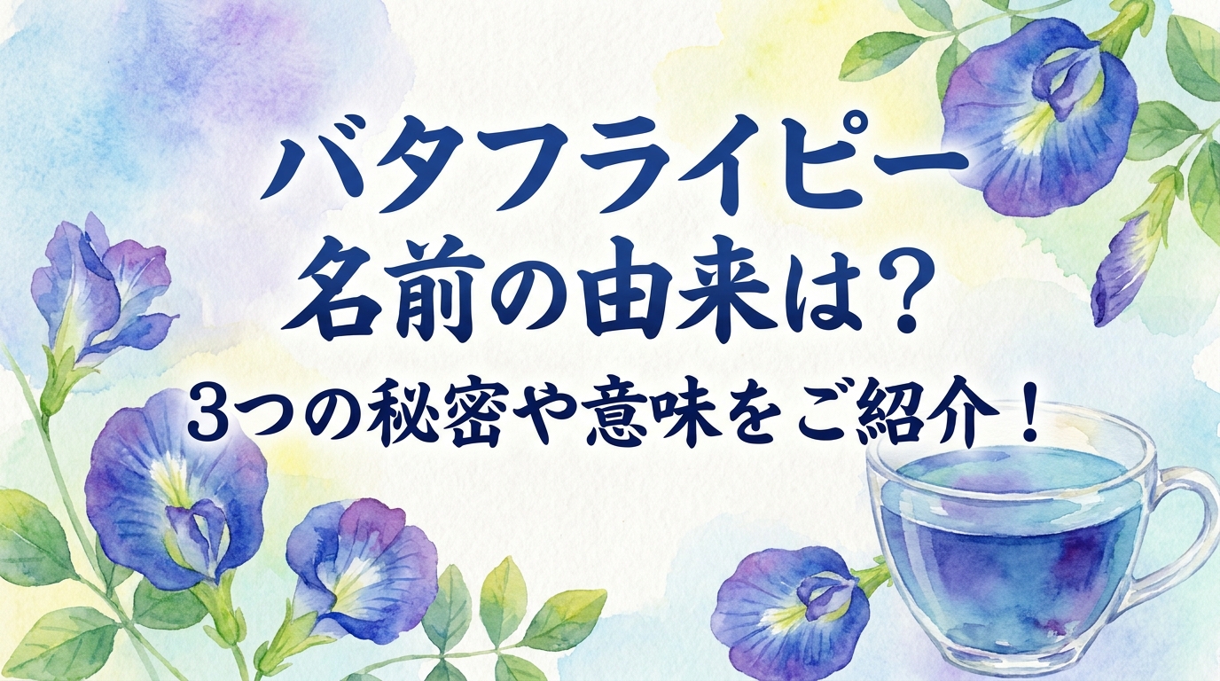 バタフライ ピー 名前の由来は？3つの秘密や意味をご紹介！