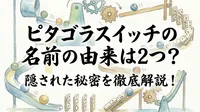 ピタゴラスイッチの名前の由来は2つ？隠された秘密を徹底解説！