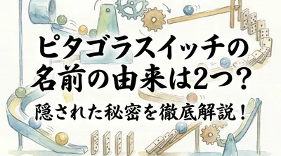 ピタゴラスイッチの名前の由来は2つ？隠された秘密を徹底解説！