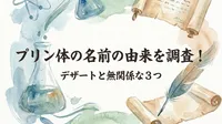 プリン体の名前の由来を調査！デザートと無関係な3つの理由とは？