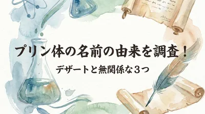 プリン体の名前の由来を調査！デザートと無関係な3つの理由とは？