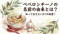 ペペロンチーノの名前の由来とは？知っておきたい3つの秘密！
