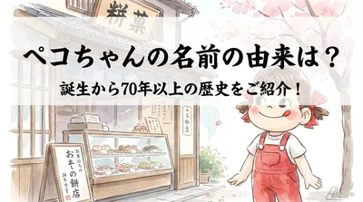 ペコちゃんの名前の由来は？誕生から70年以上の歴史をご紹介！