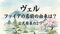 ヴェル ファイアの名前の由来は？公式発表の2つの意味をご紹介
