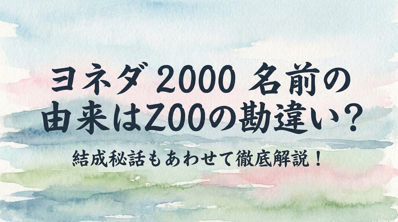 ヨネダ 2000 名前の由来はZOOの勘違い?結成秘話もあわせて徹底解説!