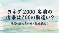 ヨネダ 2000 名前の由来はZOOの勘違い？結成秘話もあわせて徹底解説！