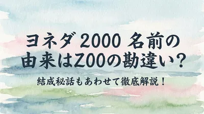 ヨネダ 2000 名前の由来はZOOの勘違い？結成秘話もあわせて徹底解説！
