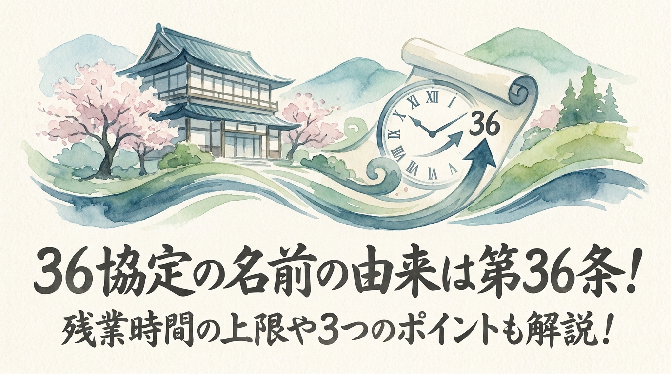 36協定の名前の由来は第36条!残業時間の上限や3つのポイントも解説!