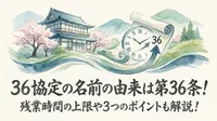 36協定の名前の由来は第36条！残業時間の上限や3つのポイントも解説！