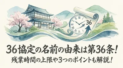 36協定の名前の由来は第36条！残業時間の上限や3つのポイントも解説！