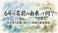 64の名前の由来って何？任天堂の名機に隠された秘密を徹底解説！