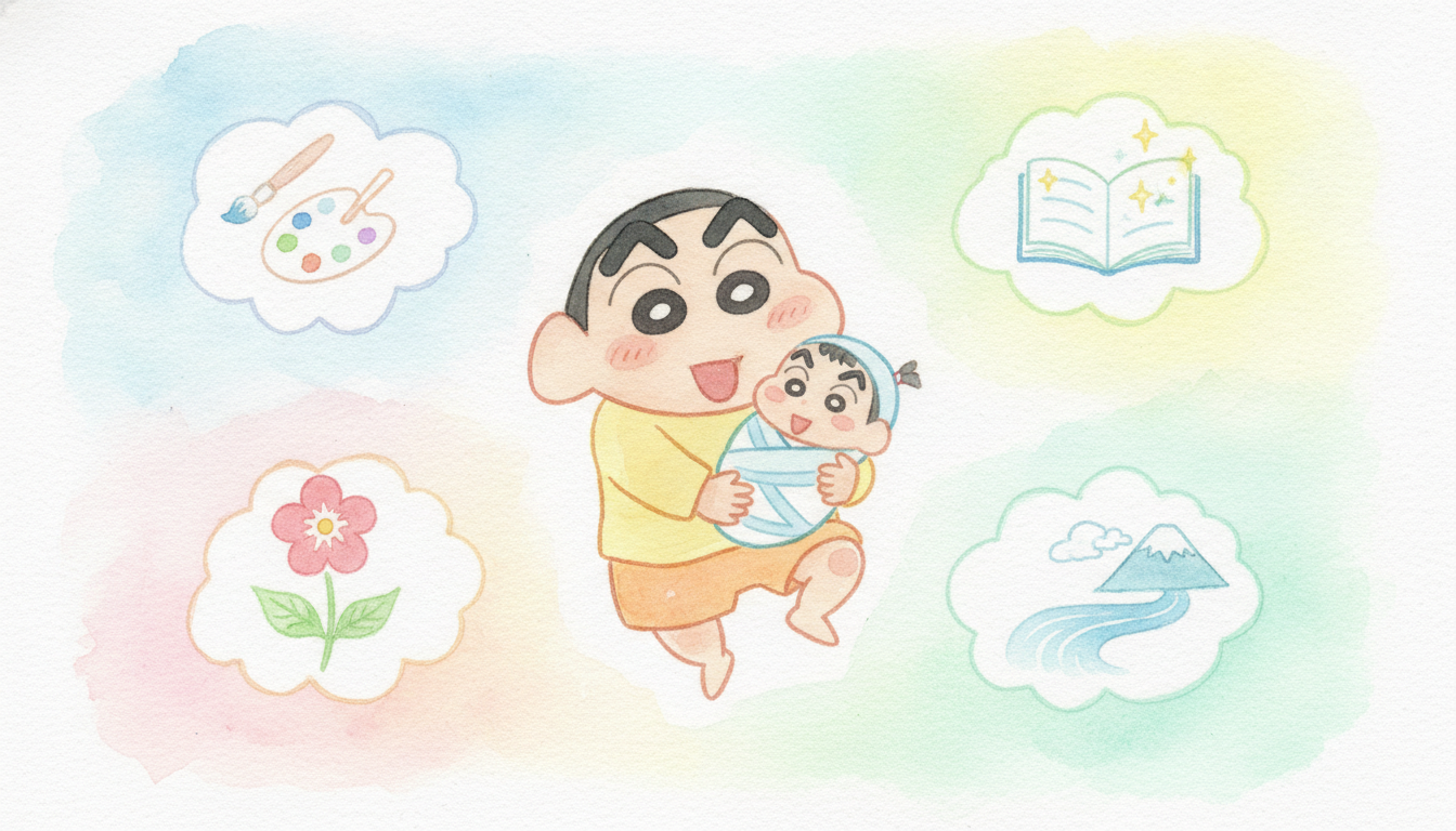 しんのすけの適当な名付けが妹・ひまわりに与えた影響